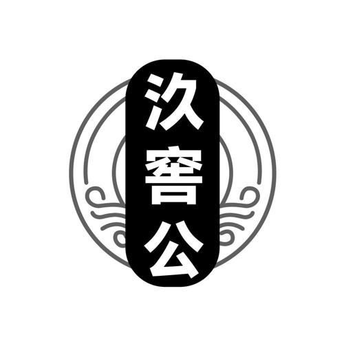 汣窖公