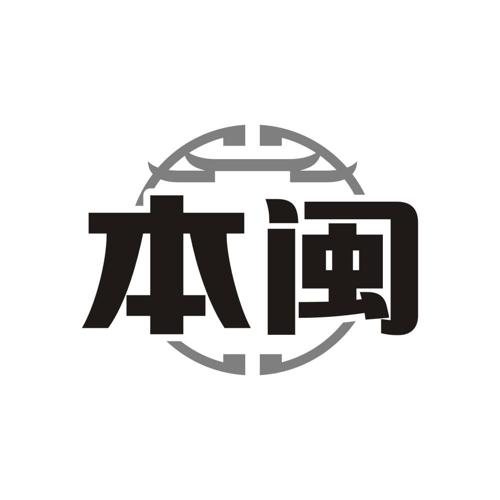 本闽