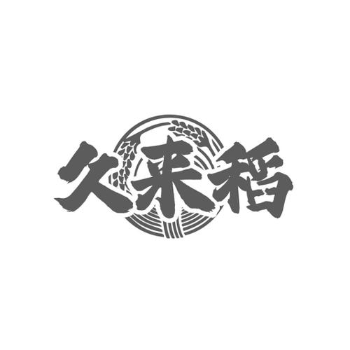 久来稻