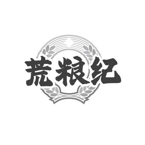 荒粮纪