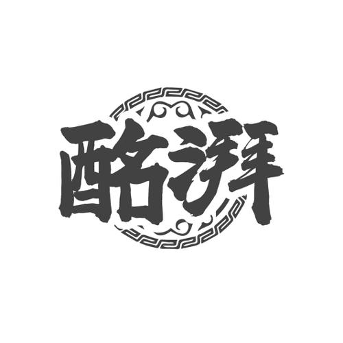 酩湃