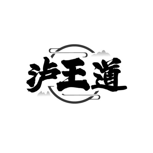泸王道