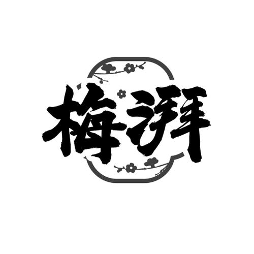 梅湃