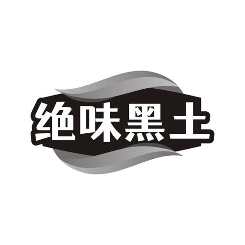 绝味黑土