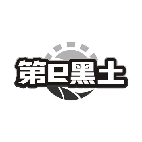 第E黑土