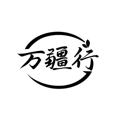 万疆行