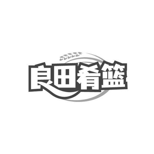 良田肴篮