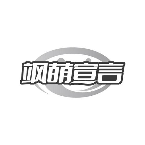 飒萌宣言