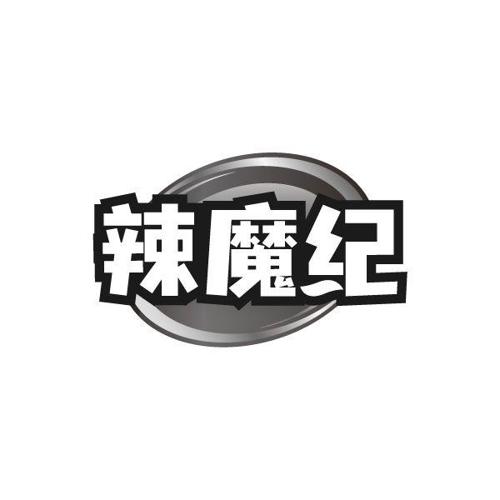 辣魔纪