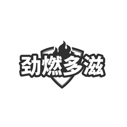 劲燃多滋