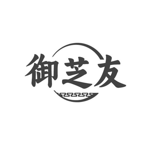 御芝友