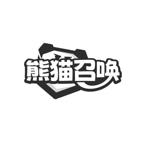 熊猫召唤