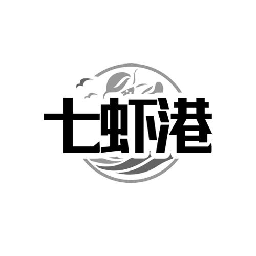 七虾港