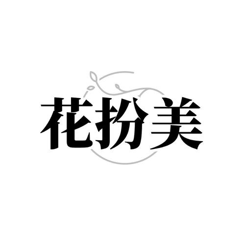 花扮美