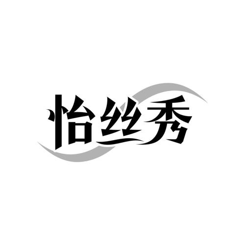 怡丝秀