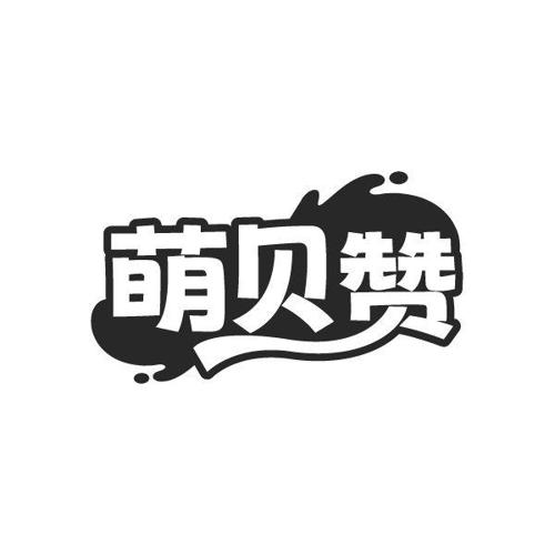 萌贝赞