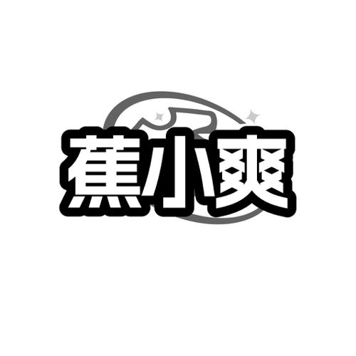蕉小爽