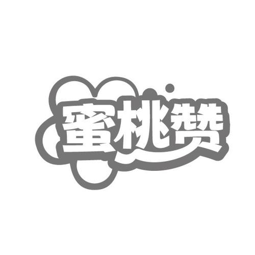 蜜桃赞