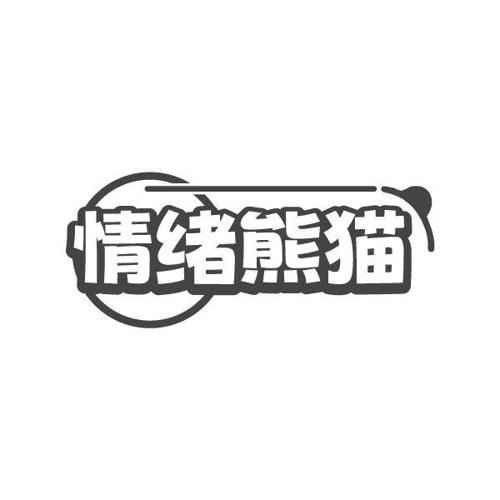 情绪熊猫