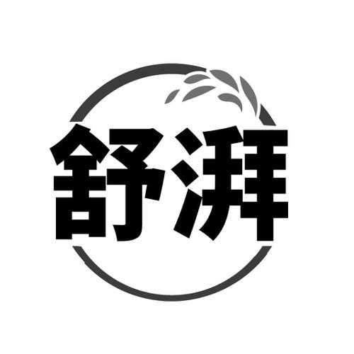 舒湃