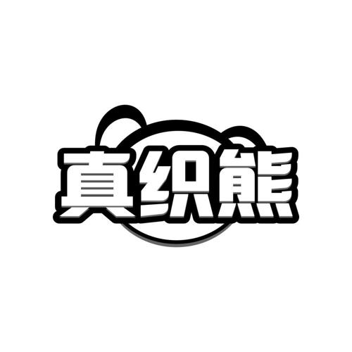 真织熊