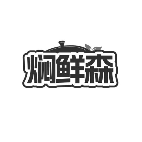 焖鲜森
