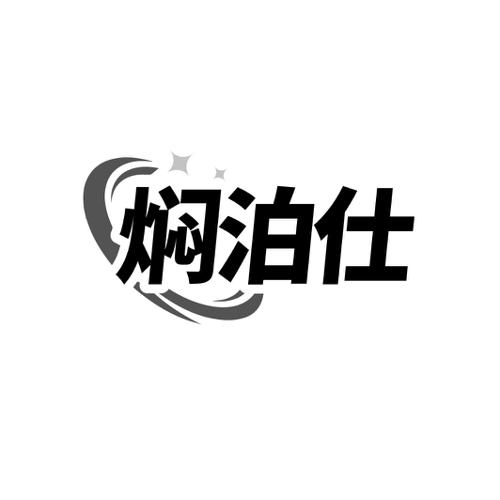 焖泊仕