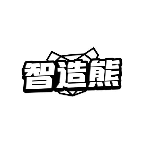 智造熊