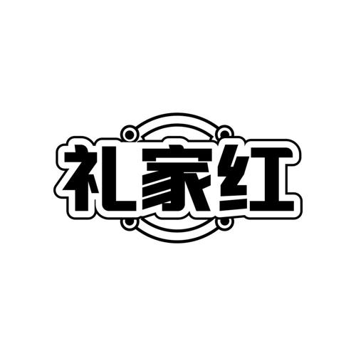 礼家红