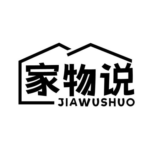 家物说