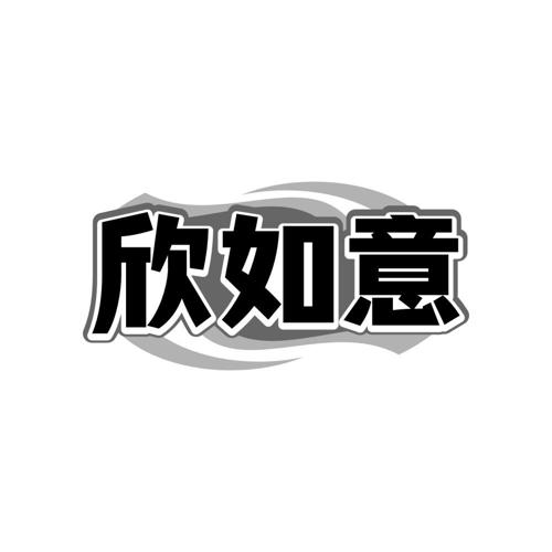 欣如意