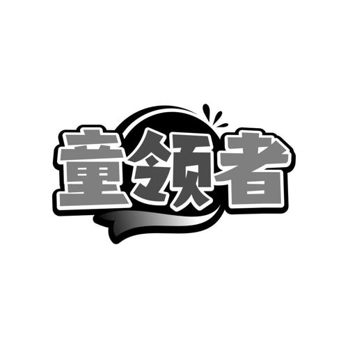 童领者