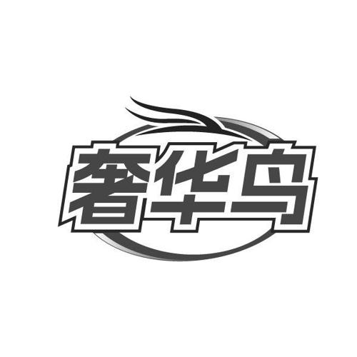 奢华鸟