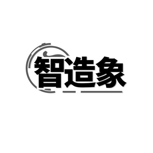 智造象