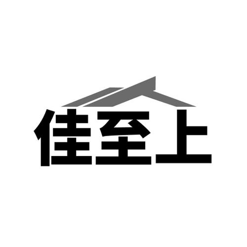 佳至上