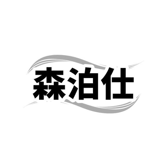 森泊仕