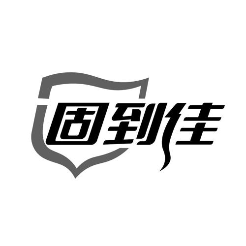 固到佳