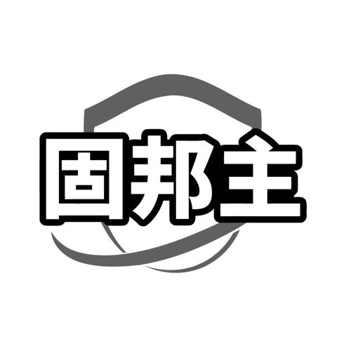 固邦主