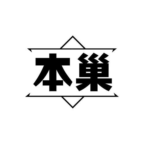 本巢