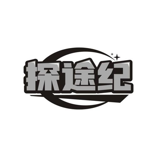 探途纪
