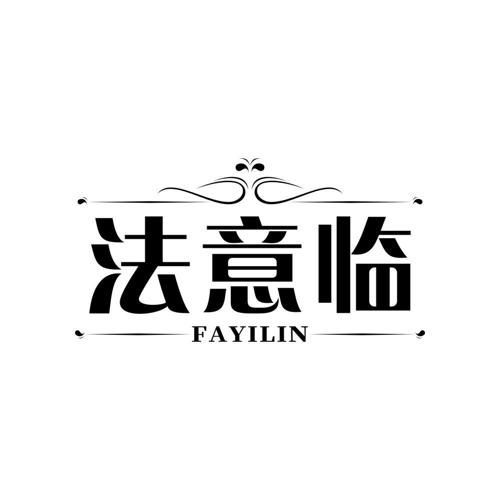 法意临