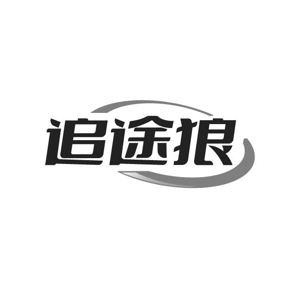 追途狼