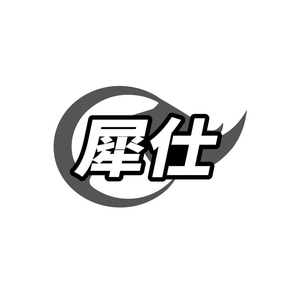 犀仕
