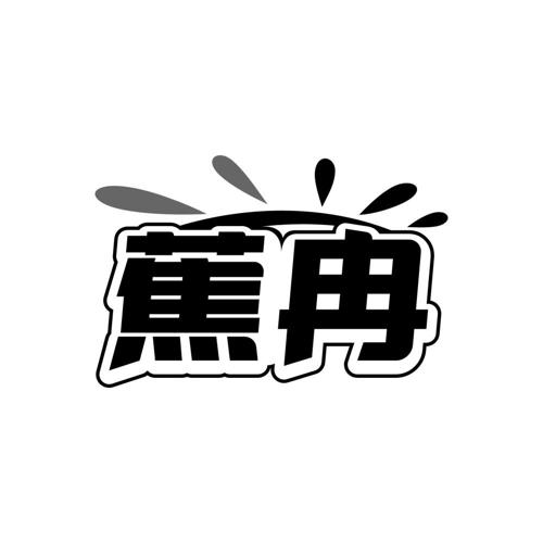 蕉冉
