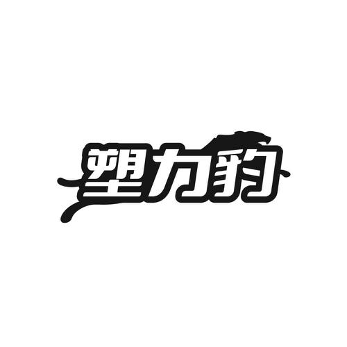 第17类商标-塑力豹 塑力豹