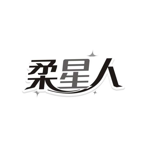 柔星人