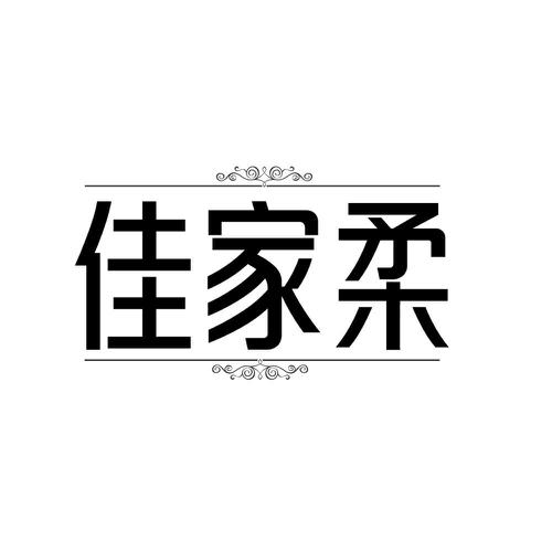 佳家柔