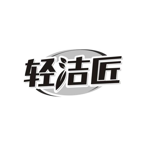 轻洁匠