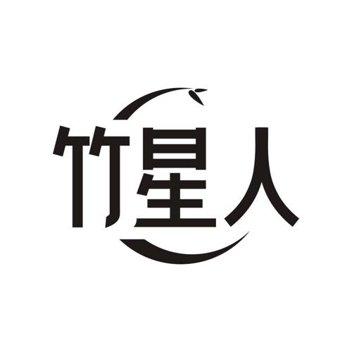 竹星人