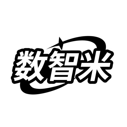 数智米